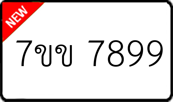 7ขข 7899